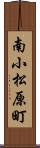 南小松原町 Scroll