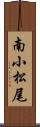 南小松尾 Scroll