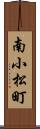 南小松町 Scroll