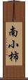 南小柿 Scroll