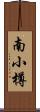 南小樽 Scroll