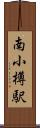 南小樽駅 Scroll