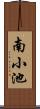 南小池 Scroll