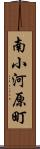 南小河原町 Scroll