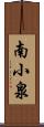 南小泉 Scroll