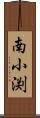 南小渕 Scroll