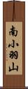 南小羽山 Scroll