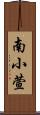 南小萱 Scroll