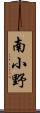 南小野 Scroll
