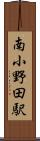南小野田駅 Scroll