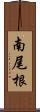 南尾根 Scroll