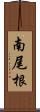 南尾根 Scroll