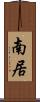 南居 Scroll