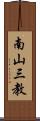 南山三教 Scroll