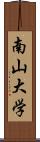 南山大学 Scroll