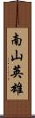 南山英雄 Scroll
