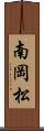 南岡松 Scroll