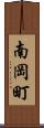 南岡町 Scroll