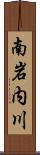 南岩内川 Scroll