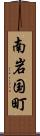 南岩国町 Scroll