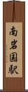 南岩国駅 Scroll