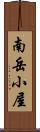 南岳小屋 Scroll