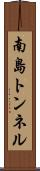 南島トンネル Scroll