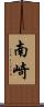 南崎 Scroll