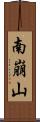 南崩山 Scroll