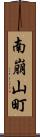 南崩山町 Scroll
