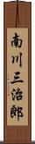 南川三治郎 Scroll