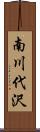 南川代沢 Scroll