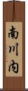 南川内 Scroll