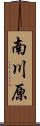 南川原 Scroll