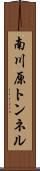 南川原トンネル Scroll