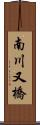南川又橋 Scroll