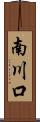 南川口 Scroll