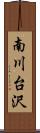 南川台沢 Scroll