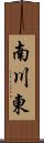 南川東 Scroll