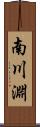 南川淵 Scroll