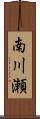 南川瀬 Scroll