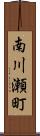 南川瀬町 Scroll