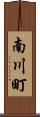南川町 Scroll