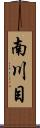 南川目 Scroll