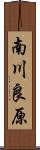 南川良原 Scroll