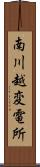 南川越変電所 Scroll