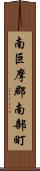 南巨摩郡南部町 Scroll