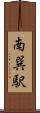 南巽駅 Scroll