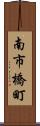 南市橋町 Scroll