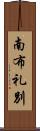 南布礼別 Scroll